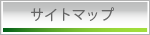 倉敷市玉島の薬局。コーモト薬局サイトマップ
