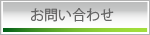 倉敷市玉島の薬局。お問い合わせ