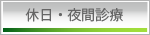 倉敷市玉島の薬局。休日夜間診療情報