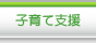 子育て支援指針について