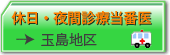 倉敷市玉島の休日診療当番医と夜間診療当番医