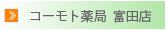 倉敷市玉島の薬局「コーモト薬局富田店」