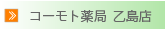 倉敷市玉島の薬局「コーモト薬局乙島店」