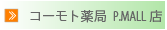 倉敷市玉島の薬局「コーモト薬局PMALL店」