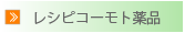 倉敷市玉島の薬局「レシピコーモト」