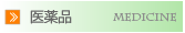 コーモト薬局の医薬品