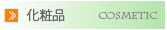 コーモト薬局の化粧品
