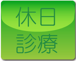 玉島地区の今月の休日診療