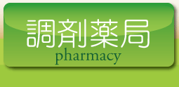 調剤薬局のご案内
