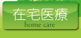 在宅医療のご案内